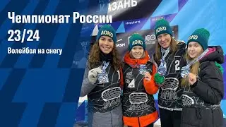 Этап Чемпионата России | Волейбол на снегу