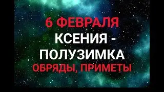 6 ФЕВРАЛЯ - КСЕНИЯ-ПОЛУЗИМКА . ТРАДИЦИИ. ЗАГОВОРЫ И ПРИМЕТЫ / "ТАЙНА СЛОВ" #2февраля #ефимьев день