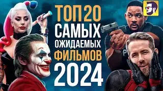 Топ 20 самых ожидаемых фильмов 2024 года