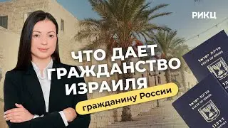 Что дает гражданство Израиля гражданину России – РИКЦ