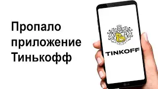 Пропало приложение Тинькофф на телефоне. Что делать?