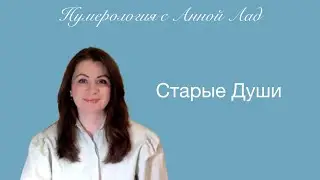 СТАРЫЕ ДУШИ