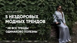 ПЕРЕСТАНЬТЕ СЛЕДОВАТЬ ЭТИМ МОДНЫМ ТРЕНДАМ — ЭТО ОПАСНО