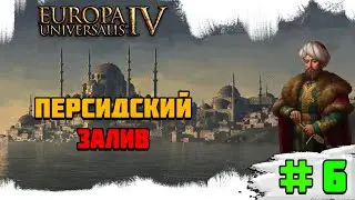 Прохождение игры Europa Universalis 4 (Османы) | #6 Персидский залив