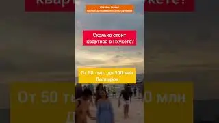 Сколько стоит квартира в Пхукете? #shorts