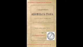 Стенография спиритических сеансов с м-сис Пайпер2. О некоторых феноменах транса.Р.Ходжсон.СПб,1901г.