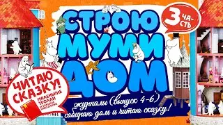 😵 СНОВА СТРОЙКА и СКАЗКА! 📚 | МУМИ-ДОМ от Деагостини 🏰 | MOOMIN Deadostini