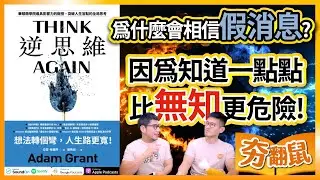 夯翻鼠聽書S2E2｜為什麼會對投資詐騙信以為真？原來知道一點點 其實比什麼都不懂還要危險！(CC字幕)｜【逆思維】