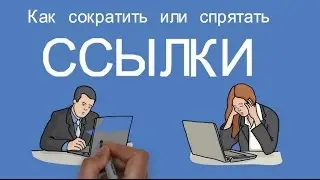 Как сократить ссылку. Как сократить ссылку В Контакте. Как сделать красивую, короткую ссылку
