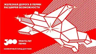 Пермское наземное метро