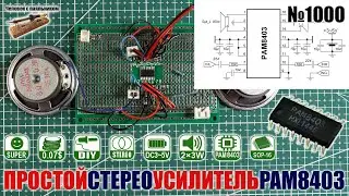 Собираем простой цифровой стерео усилитель на PAM8403