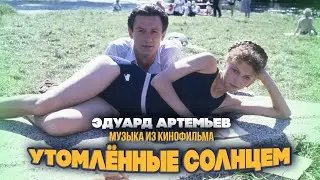 TIRED BY THE SUN | Music from the film, soundtrack | Eduard Artemiev