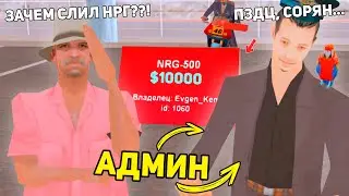 КАК АДМИН СЛИЛ В ГОС НРГ ИГРОКА в GTA SAMP