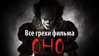 Все грехи фильма "Оно"