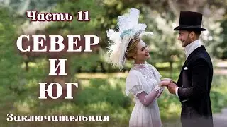 💞СЕВЕР И ЮГ💞Ч.11.ЗАКЛЮЧИТЕЛЬНАЯ. Очень интересный душевный рассказ. Для широкого круга.