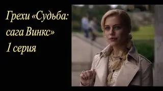 Грехи «Судьба: сага Винкс». 1 серия (Часть 1)