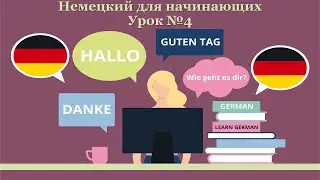 Немецкий язык для начинающих - Урок №4