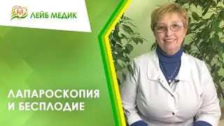 🔬Лапароскопия и бесплодие