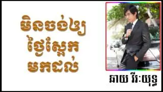 ឆាយ វីរៈយុទ្ធ ►Chhay Vireakyuth ►មិនចង់អោយមានថ្ងៃស្អែកមកដល់ ►Ming jong oy mean tgnai saek mok dol