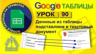 Google Таблицы. Урок 90. Как данные из таблицы Google подставить в текстовый файл Google документы