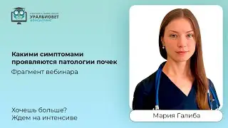 Фрагмент интенсива «Какими симптомами проявляются патологии почек», лектор Мария Галиба