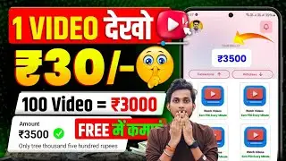 Video Dekhkar Paise Kaise Kamaye | How To Earn Money By Watching Videos | Video Dekho Paisa Kamao