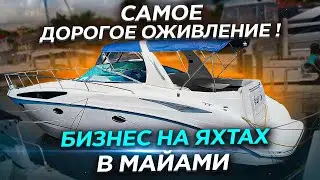 Дорогое оживление, утопленники Яхта и Chevi Malibu. Катер "Соучастники" перегрев двигателя.