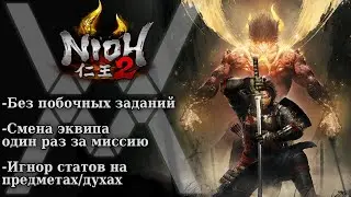 Nioh 2 - Хейтерский челлендж [02]