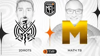 «2DROTS» х «МАТЧ ТВ» | 3 ТУР | 3 СЕЗОН WINLINE MEDIA FOOTBALL LEAGUE