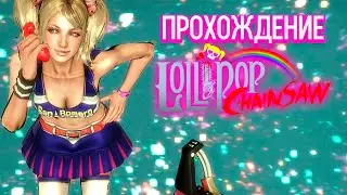 Lollipop Chainsaw - Охотница На Зомби Джульет [1]