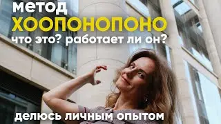 Хоопонопоно 108 раз - метод избавления от негатива