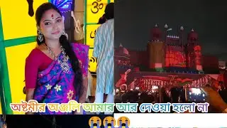 অষ্টমীর অঞ্জলি আর আমার দেয়া হলো না | 😭😭😭 কি করে হলো এত গন্ডগোল 😔😔