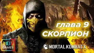 ПРОХОЖДЕНИЕ Mortal Kombat X НА РУССКОМ ЯЗЫКЕ 🎮 Сюжетная линия #9 🎮 СКОРПИОН