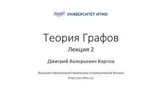Лекция 2 | Теория Графов | Дмитрий Карпов | ПИиКТ | Университет ИТМО