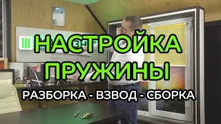 НАСТРОЙКА УНИ-2 С ПРУЖИННЫМ МЕХАНИЗМОМ (РАЗБОРКА, ВЗВОД, СБОРКА)