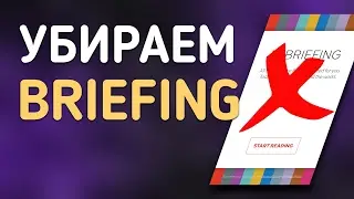 КАК ОТКЛЮЧИТЬ BRIEFING НА АНДРОИД?