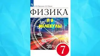 ФИЗИКА 7 КЛАСС П 8 МОЛЕКУЛЫ АУДИО СЛУШАТЬ / АУДИОУЧЕБНИК