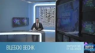 Вiцебскi веснiк (17.03.2023)