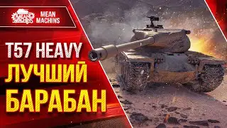 T57 HEAVY - ЛУЧШИЙ БАРАБАН СРЕДИ ТЯЖЕЙ ● ЛучшееДляВас