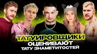 Обзор татуировок знаменитостей | Morgenshtern | Purple Bitch | Поперечный | MGK | Александр Волков