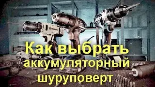 Как выбрать аккумуляторный шуруповерт