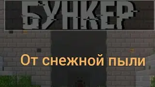 Как пережить цунами из снежной пыли.Строю бункер. Minecraft.