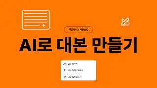 타입캐스트 ‘with AI’: AI로 쉽게 대본 작성하고 콘텐츠 제작하기