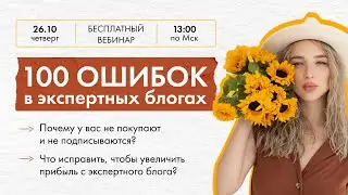 100 ошибок в экспертных блогах. Часть 2