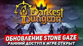 Darkest Dungeon 2 - темнейшее подземелье . Darkest Dungeon II обновление Stone gaze. Experimental