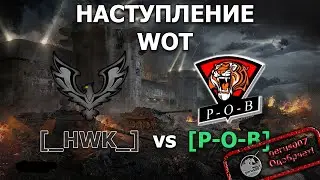 Бои кланав WOT: Укрепрайон наступление: [_HWK_]vs[P-O-B] Всем привет!