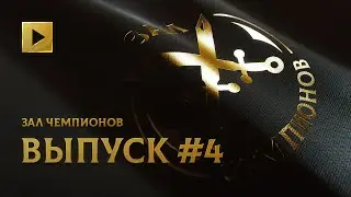 ЗАЛ ЧЕМПИОНОВ. ВЫПУСК ЧЕТВЕРТЫЙ @ THE INTERNATIONAL 2021