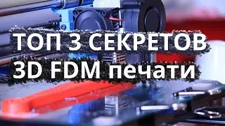 ч1 Секреты 3D FDM принтеров ТОП 3 тонкостей как обслуживать инженерный пластик Dr. Lom