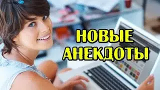 СВЕЖИЕ АНЕКДОТЫ. ТРИ АНЕКДОТА.