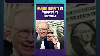 Warren buffett का पैसा बनाने का फॉर्मूला | #warrenbuffett #rahulmalodia